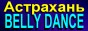 астрахань культура, астрахань танец, астраханская женщина, девушка астрахань,  школа танца, музей восточного танца, музей танца живота, танец живота, восточный танец, история танца живота, история восточного танца,  фото танцовщицы, дельта волги, астрахань интурист, школа восточного танца, школа belly dance, astrakhan belly dance, astrakhan cool, cool dance, women dance, oriental dance, belly dance, bellydance women, eastern women, astrakhan women, foto bellydance, foto astrakhan,  astrakhan rest, astrakhan hotel, astrakhan museum, museum belly dance, museum bellydance, астраханская танцовщица, инструктор belly dasnce, diplom belly dance, диплом инструктора, диплом belly dance, диплом танцовщицы, работа танцовщица, шоу восточного танца, плакат belly dance