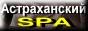 астрахань гостиница, астрахань отель, астрахань интурист, интурист спа, intourist spa, astrakhan intourist, intourist hotel, бронирование гостиницы, размещение астрахань, город астрахань, астрахань отдых, астрахань деловая, астрахань предприятия, астрахань справочник, телефоны астрахани, intourist astrakhan, гостиничный сервис, бронирование номера, астрахань бронирование